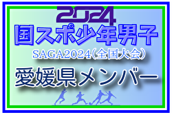 【愛媛県少年男子】参加選手掲載！2024年度 第78回国民スポーツ大会（SAGA2024）9/21～25