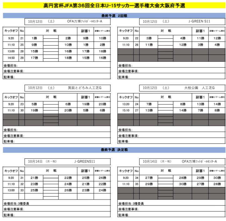 2024年度 高円宮杯JFA第36回全日本U-15サッカー選手権大会 大阪