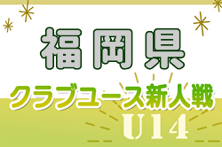 【準決勝･決勝LIVE配信】2024年度 第38回福岡県クラブユース（U-14）サッカー大会（新人戦）優勝はギラヴァンツ北九州！九州大会出場4チーム決定