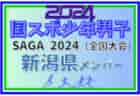 2024年度 JFA U-12 サッカーリーグ富山 優勝はJSC TOYAMA！B〜Hまでの結果情報募集