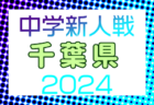 2024年度 山形県クラブユースU-14新人戦  優勝はモンテディオ山形U-15村山！全結果掲載