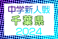 2024年度 第53回千葉県中学校新人体育大会サッカー競技  優勝は暁星国際中学校！全結果掲載