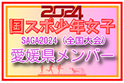 【愛媛県少年女子】参加選手掲載！2024年度 第78回国民スポーツ大会（SAGA2024）9/21～24