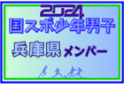 【香川県少年女子】参加選手掲載！2024年度 第78回国民スポーツ大会（SAGA2024）9/21～24