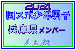 【兵庫県少年男子】参加選手掲載！2024年度 第78回国民スポーツ大会（SAGA2024）9/21～25