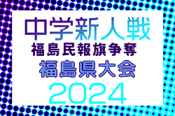 2024年度 福島民報旗争奪 第37回福島県中学生サッカー新人大会  優勝は昌平中学校！