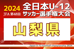 2024年度 第48回JFA全日本 U-12 サッカー選手権大会 山梨県大会  優勝はヴァンフォーレ甲府U-12！（2年振り7回目）