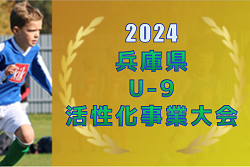 2024年度 兵庫県U-9活性化事業大会 優勝は西宮シティFC！
