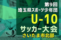 2024年度 第9回 埼玉県スポーツ少年団U-10サッカー さいたま市北部地区 大宮東FJC、与野西北SSS 県大会出場決定！結果＆組み合わせ情報引き続き募集中