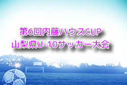 【優勝チーム・優秀選手掲載】2024年度 第6回内藤ハウスCUP山梨県U-10サッカー大会 優勝はヴァンフォーレ甲府U-12