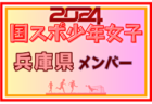 【大阪府少年女子】参加選手掲載！2024年度 第78回国民スポーツ大会（SAGA2024）サッカー競技（9/21～24）