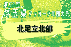 2024年度 第53回 埼玉県サッカー少年団大会 北足立北部地区 優勝は上尾朝日A！2チームが県大会へ