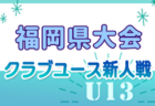 2024年度Super Sports XEBIO CUP U-9 福井県少年フットサルリーグカップ  優勝は三国JSC！