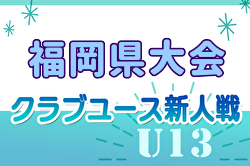 【準決勝･決勝 LIVE配信】2024年度 第29回福岡県クラブユース（U-13）サッカー大会 福岡県大会　優勝はHIGASHI F.C.！