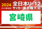 2024年度 第5回3部Bチャレンジカップ（ゼビオカップ） （兵庫・神戸） 優勝は4年の部・鶴甲SC、3年の部・西神中央FC E！全結果掲載
