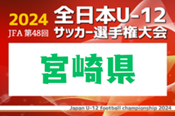 2024年度JFA第48回全日本U-12サッカー選手権大会 宮崎県大会   優勝はMIYAZAKIフェニックス！全国大会へ