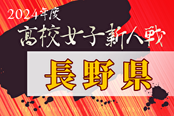 2024年度 第19回長野県高校女子サッカー新人戦  優勝は佐久長聖高校！
