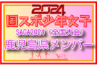 【福井県少年女子】参加選手掲載！2024年度 第78回国民スポーツ大会（SAGA2024）サッカー競技（9/21～24）