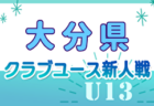 2024年度 第16回東武鉄道杯 本線沿線東京・埼玉少年サッカー大会  優勝はYFCジャイール！準優勝FCオーパスワンと共に中央選手権出場へ！スコア情報募集中！