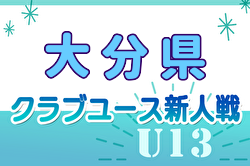 【1/18,19LIVE配信】2024年度 第19回九州クラブユースU-13 サッカー大会 大分県予選会  優勝はヴェルスパ大分！