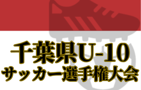 2024年度 ZOZOCUP 第39回千葉県U-10サッカー選手権大会（中央大会）優勝は柏レイソルA.A.TOR’82イエロー！