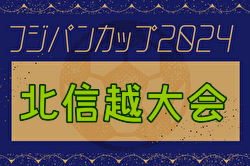 2024年度フジパンCUP 第23回北信越U-12サッカー選手権大会  優勝は符津SSS！全結果掲載