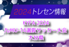 【U-17新潟選抜】参加選手掲載！2024年度  第26回国際ユースサッカーin新潟（9/12～16）