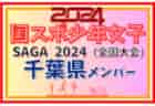 【東京都少年男子】参加選手掲載！2024年度 第78回国民スポーツ大会（SAGA2024）9/21～25