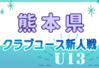 【優勝写真掲載】2024年度 高円宮杯JFA U-18 サッカーリーグ (東京)  T1リーグ 優勝は堀越！プリンス関東2部参入戦進出！結果入力ありがとうございます！