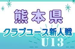 【12/8 LIVE配信】2024年度 KFA第19回熊本県クラブユースＵ-13サッカー大会　全結果掲載！優勝はソレッソ熊本！ロアッソ熊本も九州大会へ