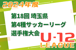 2024年度 第18回埼玉県 第4種サッカーリーグ選手権大会 優勝はエクセレントフィート！