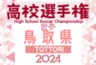 2024年度 宮崎ダイハツ杯第35回九州高校女子サッカー選手権大会 宮崎県予選 優勝は宮崎学園高校！