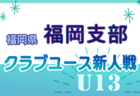 2024年度 栃木県クラブユース連盟 U-15ベスト11、U-18･U-15優秀選手掲載！情報ありがとうございます！