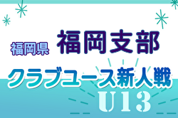 2024年度 第29回福岡県クラブユース（U-13）サッカー大会 福岡支部予選 優勝はBUDDY FC！県大会出場9チーム決定！未判明結果情報おまちしています！
