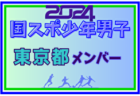 【千葉県少年女子】参加選手掲載！2024年度 第78回国民スポーツ大会（SAGA2024）サッカー競技（9/21～24）