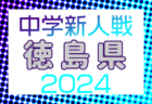 【優勝写真掲載】2024シーズン関東ユース（U-15）サッカーリーグ 三菱養和巣鴨が1部昇格決定！1部優勝はFC LAVIDA！来季チーム構成掲載！