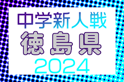 2024年度 第65回徳島県中学校サッカー新人大会  優勝は池田中学校！