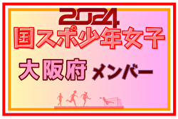 【大阪府少年女子】参加選手掲載！2024年度 第78回国民スポーツ大会（SAGA2024）サッカー競技（9/21～24）