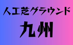 人工芝グランドのある高校 九州 21選