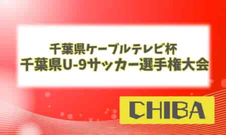 2024年度 千葉県ケーブルテレビ杯 第39回千葉県U-9サッカー選手権大会　優勝は長作FC！