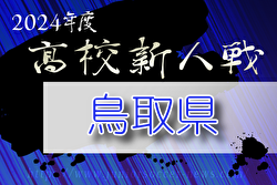 2024年度 第59回鳥取県高校サッカー新人戦  優勝は米子北！