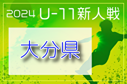 2024年度 OFA第36回大分県U-11サッカー選手権大会 大分県大会 優勝はアリアーレ！