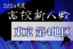 2024年度 高校新人選手権（東京）第4地区  優勝は正則学園！