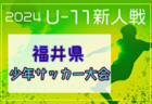 2024年度 THFA 読売KODOMO新聞杯第7回東北U-10サッカー大会宮城県予選 兼 ミヤギテレビ杯カップ争奪戦  優勝はYUKI Football Acad.！