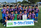2024ナイキアントラーズカップU-12@茨城 13都府県から32チーム出場！同門対決を制して鹿島アントラーズつくばが優勝！