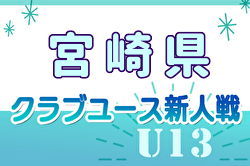 【LIVE配信】 2024年度 第19回九州クラブユース(U-13)サッカー大会 宮崎県大会 優勝はソレッソ宮崎！ヴォラエストと共に九州大会出場！