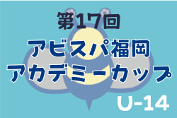 2024年度 第17回 アビスパ福岡アカデミーカップ U-14　優勝はFC琉球！