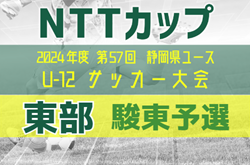 2024年度 NTT西日本グループカップ静岡県U-12サッカー大会 東部／駿東地区予選   優勝はALA裾野､準優勝 FC長泉！2チームは県大会出場決定！3～8位は東部大会出場！
