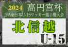 2024年度  JFA第48回全日本U-12 サッカー選手権大分県大会  優勝は大分トリニータU-12！