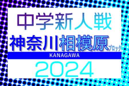 2024年度 相模原市中学校秋季サッカー大会 (神奈川県) 延長を制して東海大相模が優勝！相模台とともに県大会出場へ！多くの情報ありがとうございました！